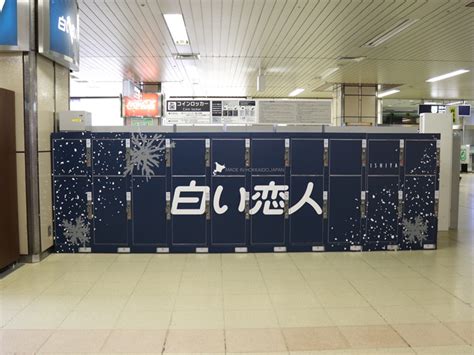 札幌駅 ロッカー そして、宇宙の果てまで